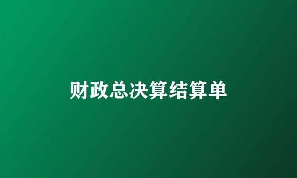 财政总决算结算单