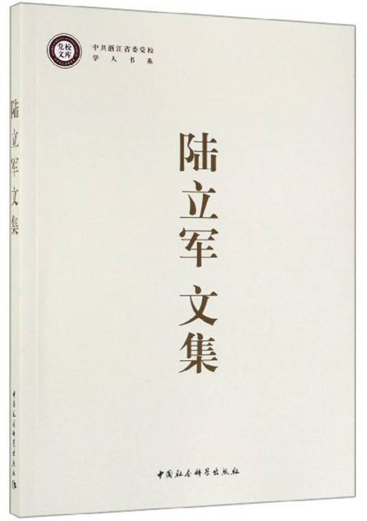 陆立军文集