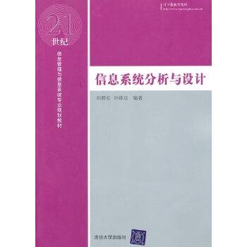 信息系统分析与设计（2010年刘腾红编写、清华大学出版社出版的图书）