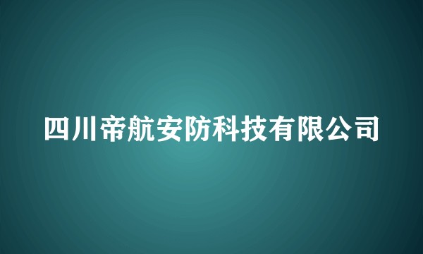 四川帝航安防科技有限公司