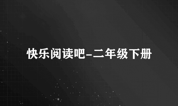 快乐阅读吧-二年级下册