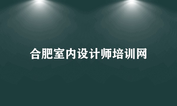 合肥室内设计师培训网
