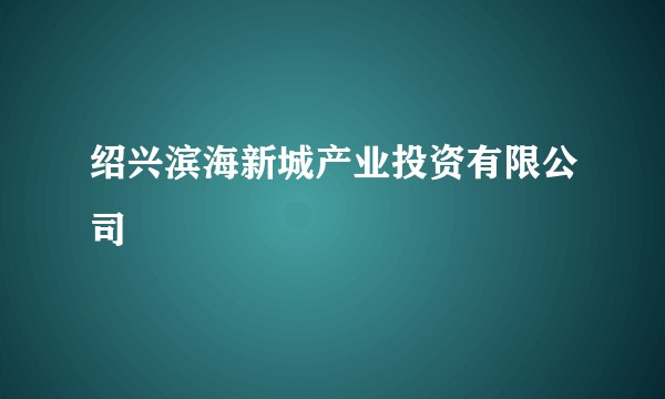 绍兴滨海新城产业投资有限公司