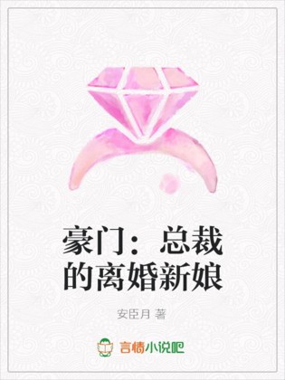 豪门：总裁的离婚新娘