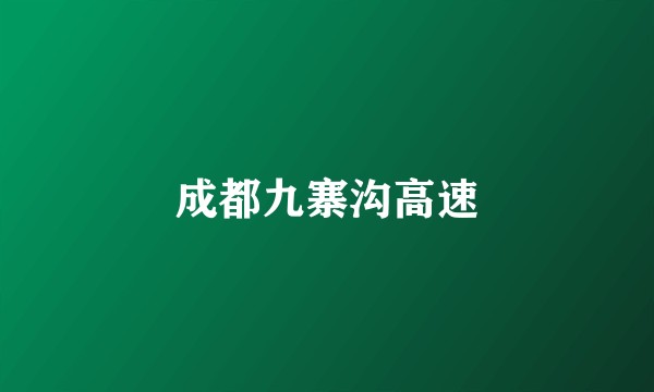 成都九寨沟高速