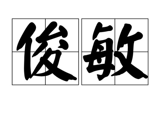 俊敏