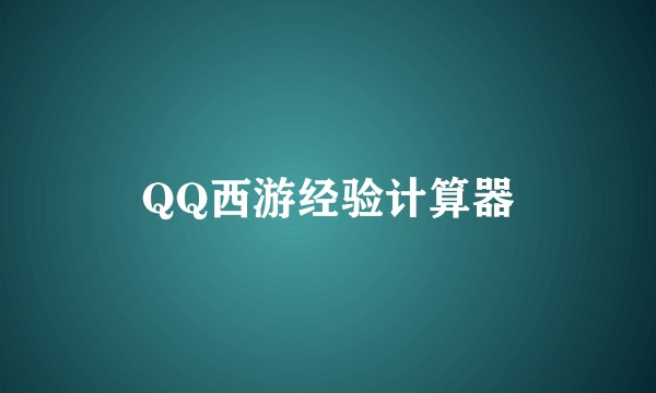 QQ西游经验计算器