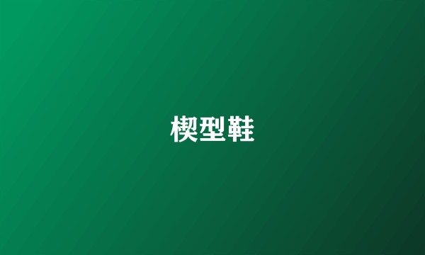 楔型鞋