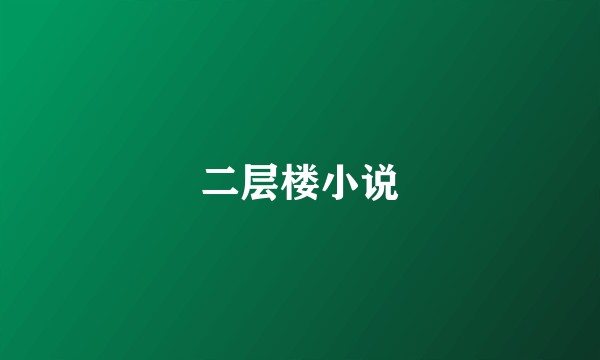 二层楼小说