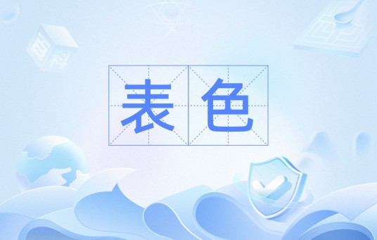 表色
