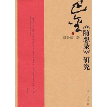 巴金《随想录》研究