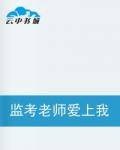 监考老师爱上我