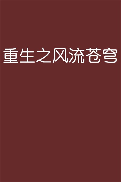 重生之风流苍穹