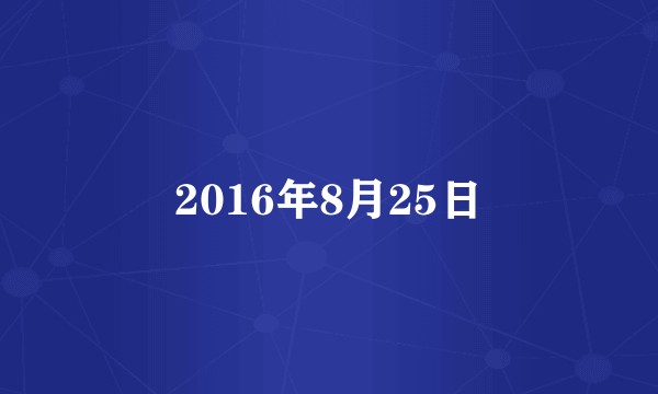 2016年8月25日