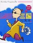 大史记之三国风流志