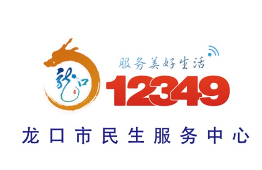 龙口市民生服务中心