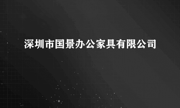深圳市国景办公家具有限公司