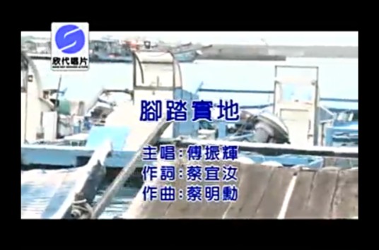 脚踏实地（傅振辉演唱歌曲）