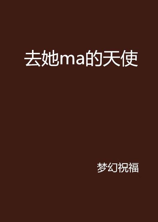 去她ma的天使