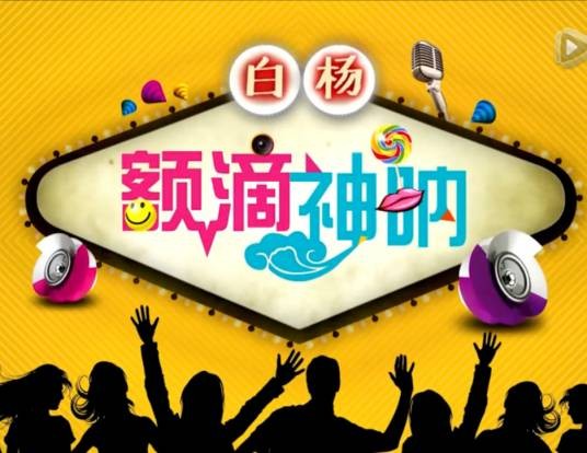 额滴神呐（网络脱口秀）