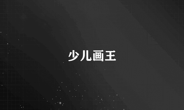 少儿画王