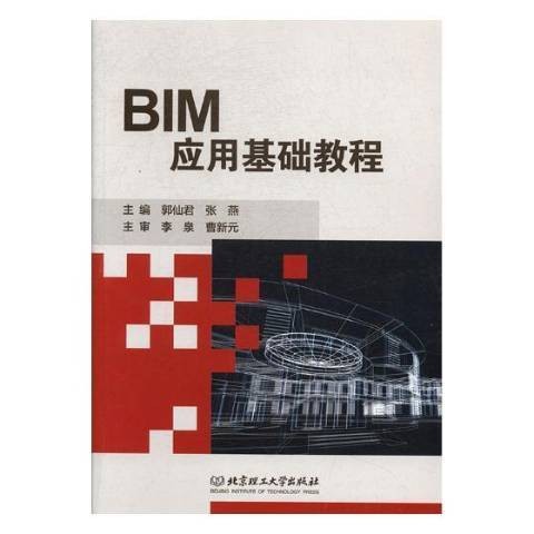 BIM应用基础教程