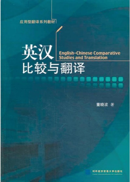 英汉比较与翻译（2013年对外经济贸易大学出版社出版的图书）