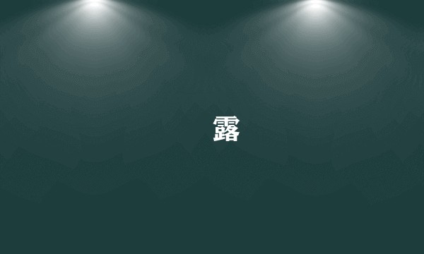 臝露