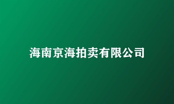 海南京海拍卖有限公司