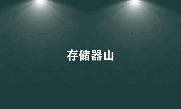 存储器山