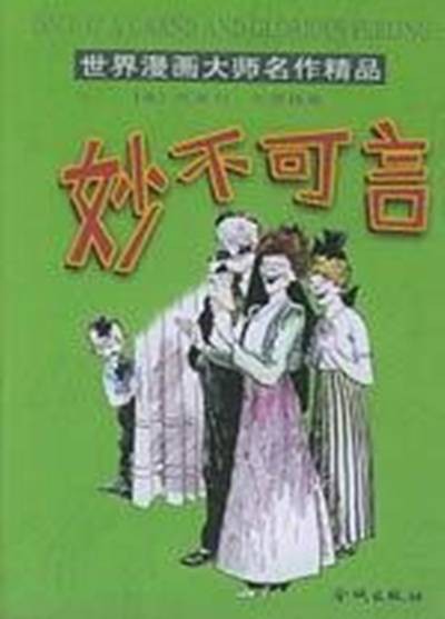 妙不可言（布里格斯创作漫画）