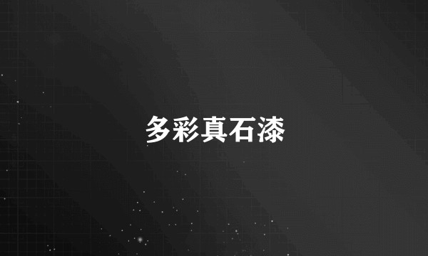 多彩真石漆