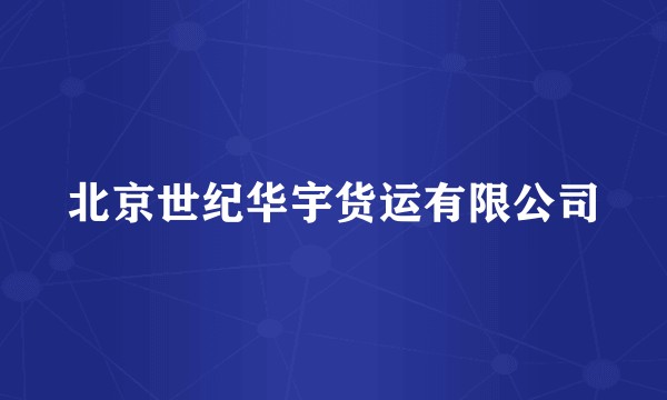 北京世纪华宇货运有限公司