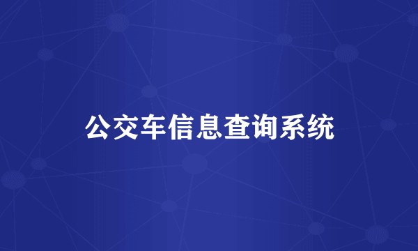 公交车信息查询系统