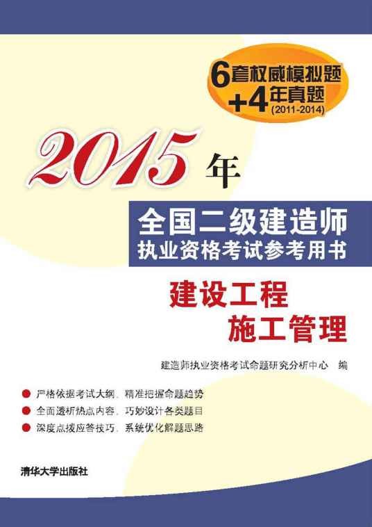 建设工程施工管理（2015年清华大学出版社出版的图书）