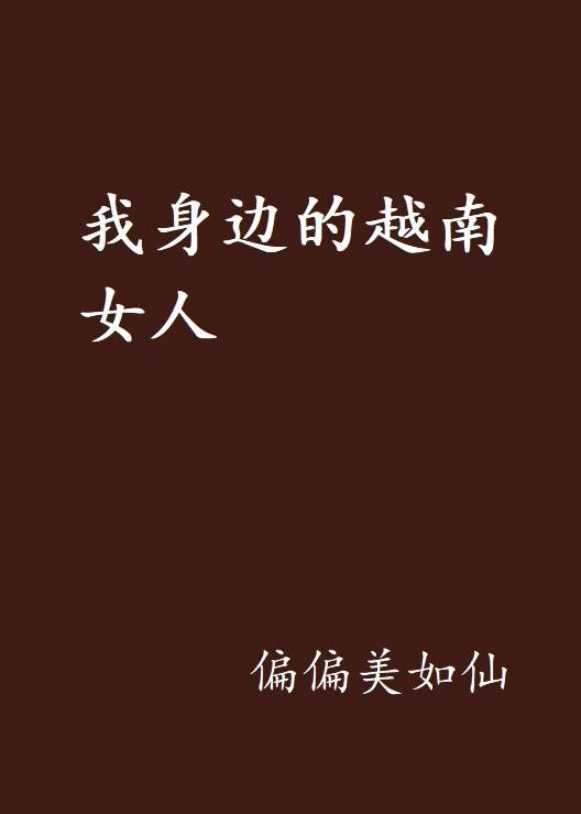 我身边的越南女人