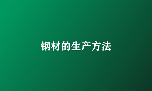 钢材的生产方法