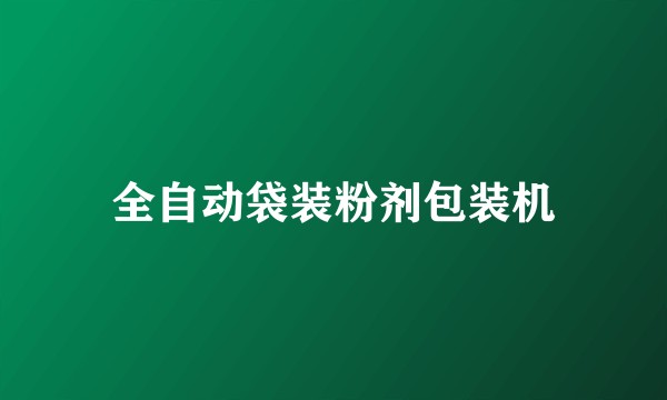 全自动袋装粉剂包装机