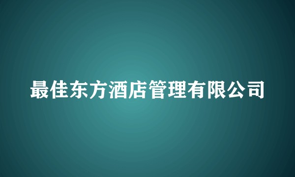 最佳东方酒店管理有限公司