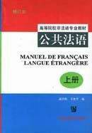 公共法语