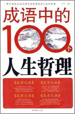成语中的100个人生哲理