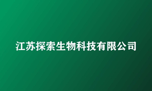 江苏探索生物科技有限公司