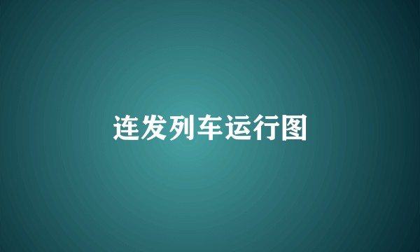 连发列车运行图