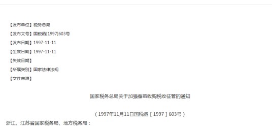 国家税务总局关于加强蚕茧收购税收征管的通知