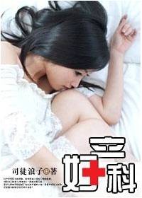 我和我的女病人们：妇产科