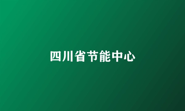 四川省节能中心