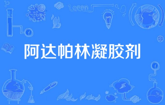 阿达帕林凝胶剂