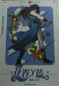花卷Y传 5