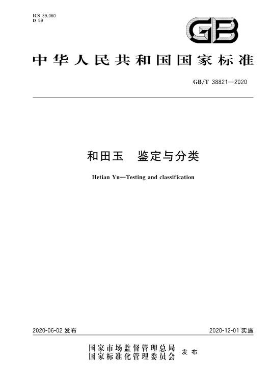 和田玉—鉴定与分类