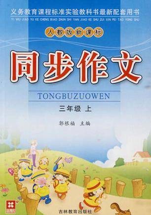 三年级上-同步作文